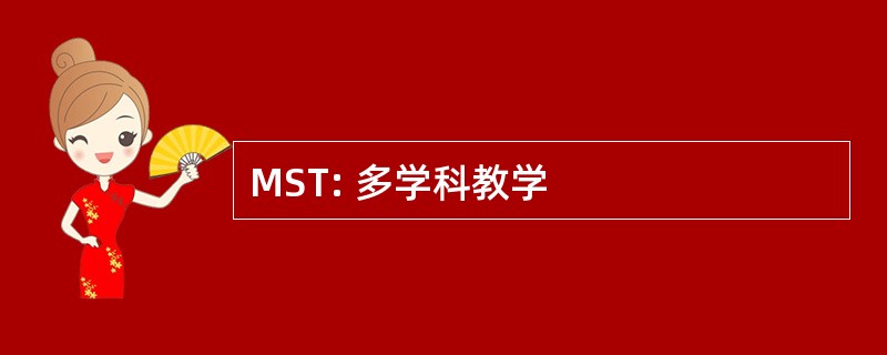 MST: 多学科教学