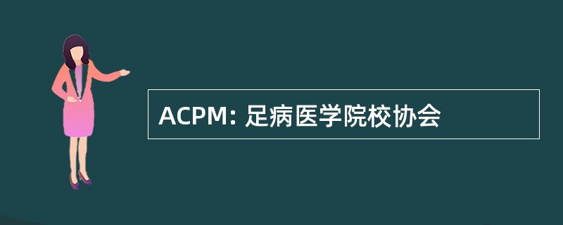 ACPM: 足病医学院校协会