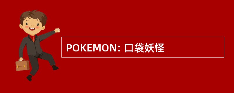 POKEMON: 口袋妖怪