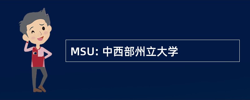 MSU: 中西部州立大学