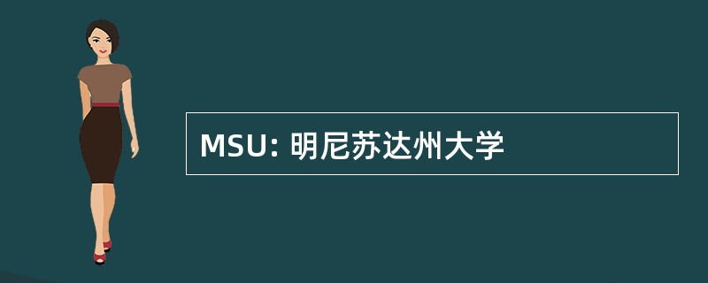 MSU: 明尼苏达州大学