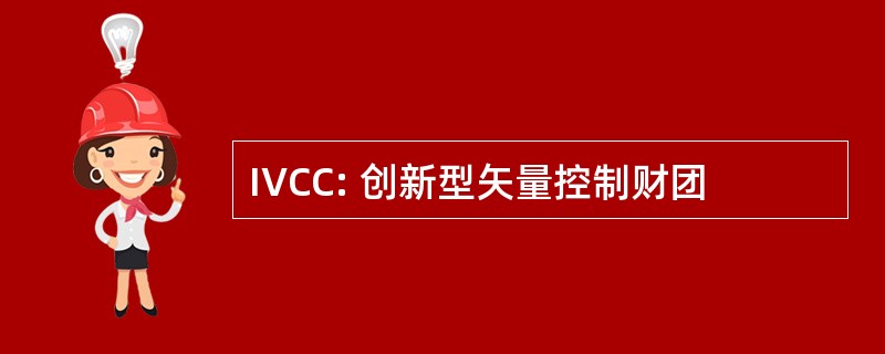 IVCC: 创新型矢量控制财团