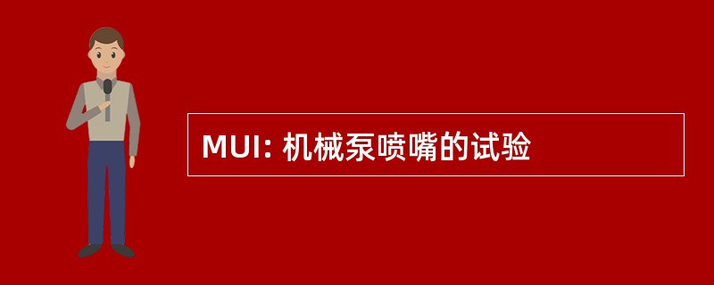 MUI: 机械泵喷嘴的试验