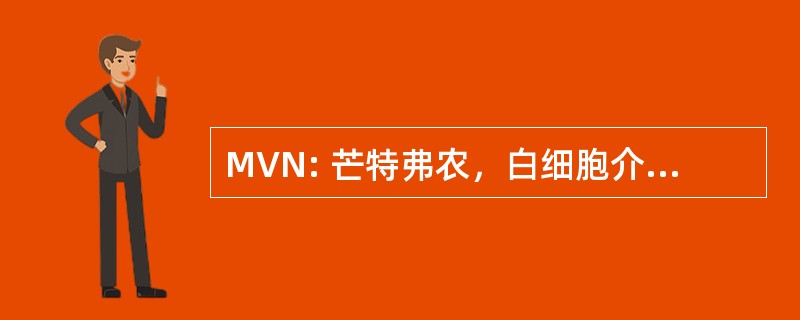 MVN: 芒特弗农，白细胞介素，美国-山农外域机场