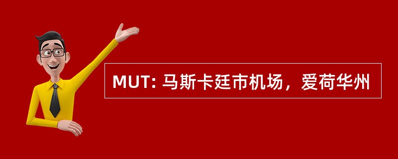 MUT: 马斯卡廷市机场，爱荷华州