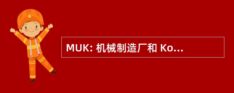 MUK: 机械制造厂和 Konstruktion