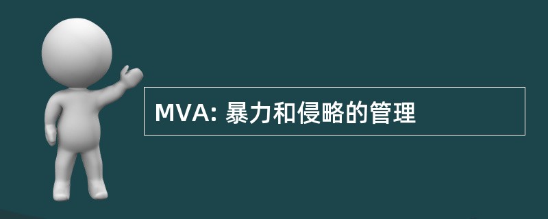 MVA: 暴力和侵略的管理