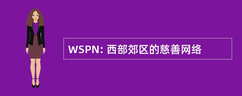 WSPN: 西部郊区的慈善网络