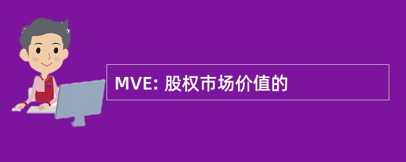 MVE: 股权市场价值的