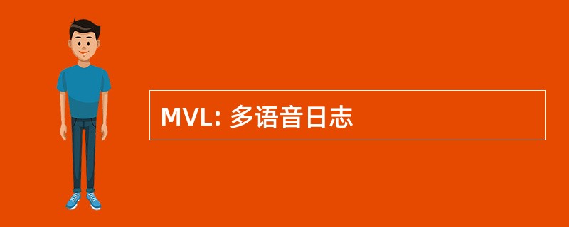 MVL: 多语音日志