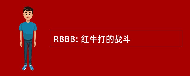 RBBB: 红牛打的战斗