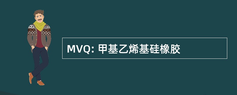 MVQ: 甲基乙烯基硅橡胶