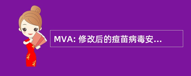 MVA: 修改后的痘苗病毒安卡拉飞行情报区