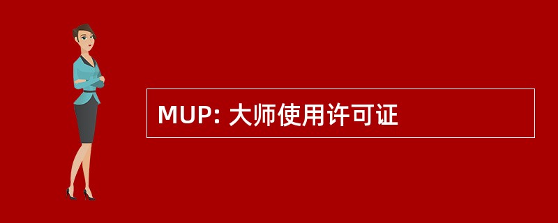 MUP: 大师使用许可证