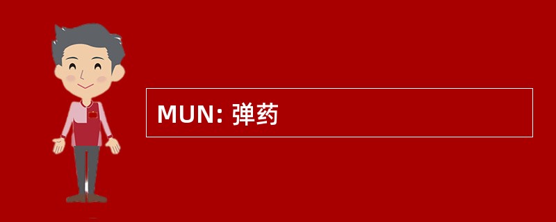 MUN: 弹药