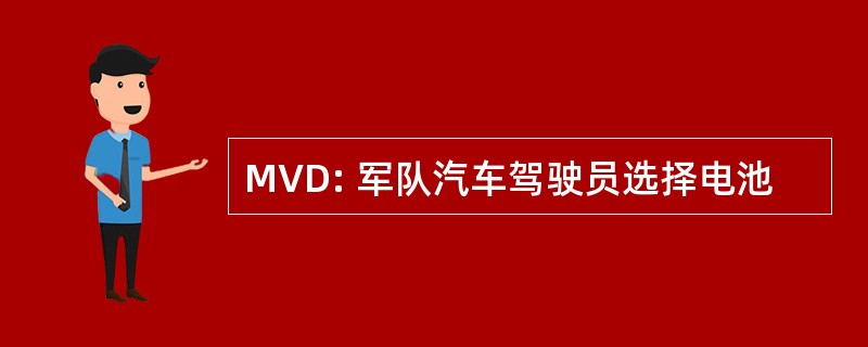 MVD: 军队汽车驾驶员选择电池