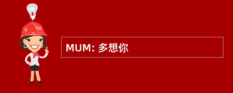 MUM: 多想你