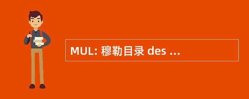 MUL: 穆勒目录 des 邮简 du Monde 无踪