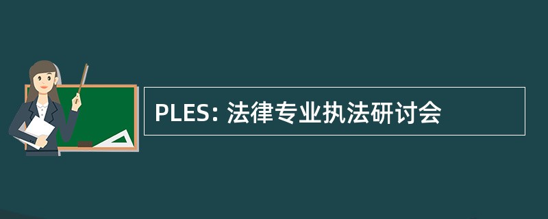 PLES: 法律专业执法研讨会