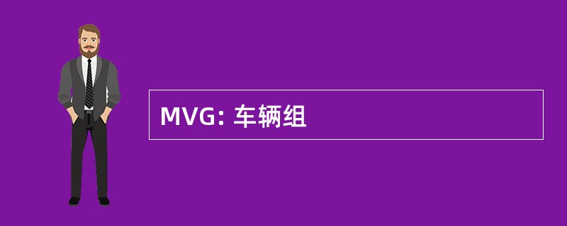 MVG: 车辆组