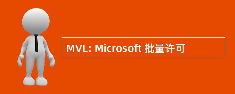 MVL: Microsoft 批量许可