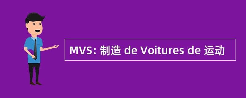 MVS: 制造 de Voitures de 运动