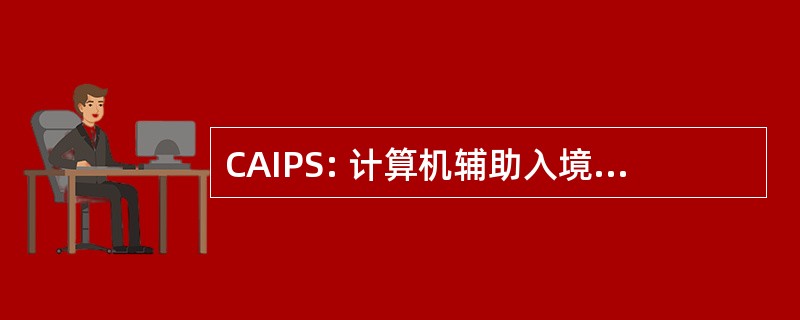 CAIPS: 计算机辅助入境事务处理系统