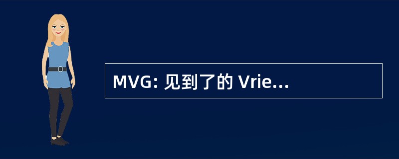 MVG: 见到了的 Vriendelijke Groeten