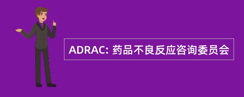 ADRAC: 药品不良反应咨询委员会