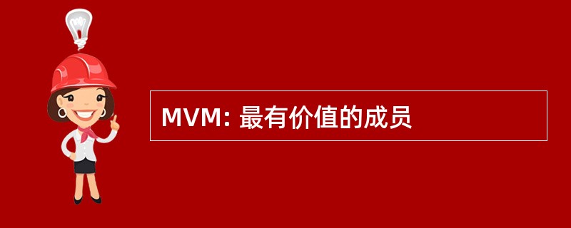 MVM: 最有价值的成员