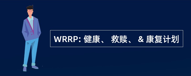 WRRP: 健康、 救赎、 & 康复计划