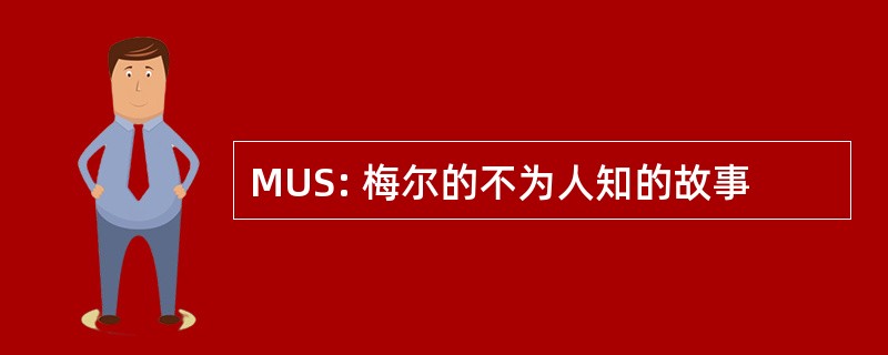 MUS: 梅尔的不为人知的故事