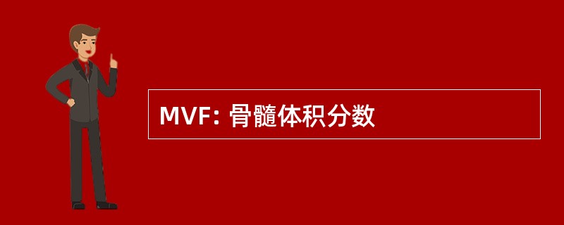 MVF: 骨髓体积分数