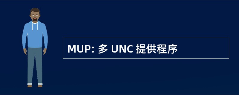 MUP: 多 UNC 提供程序