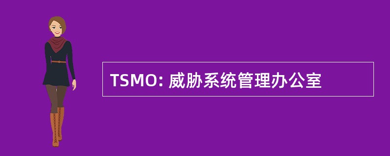 TSMO: 威胁系统管理办公室