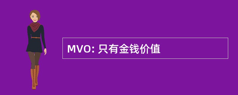 MVO: 只有金钱价值