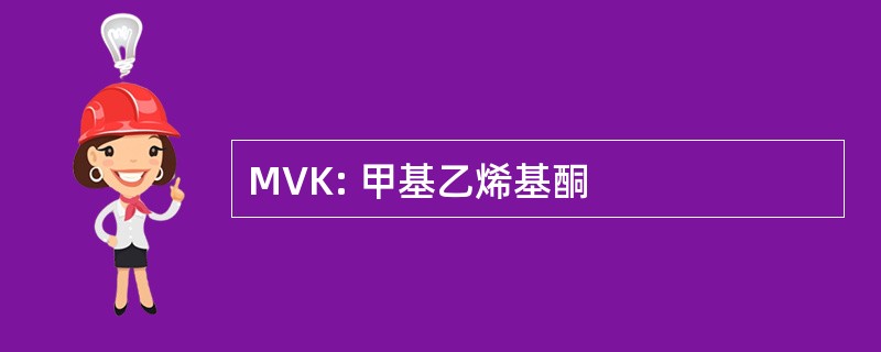 MVK: 甲基乙烯基酮