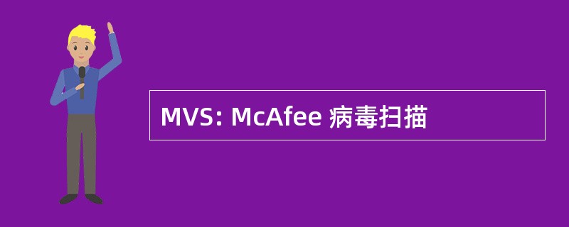 MVS: McAfee 病毒扫描