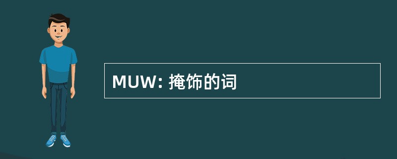 MUW: 掩饰的词