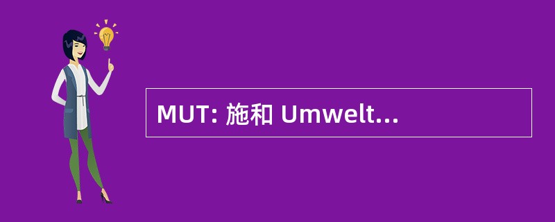 MUT: 施和 Umwelt Schonende DB Trasse