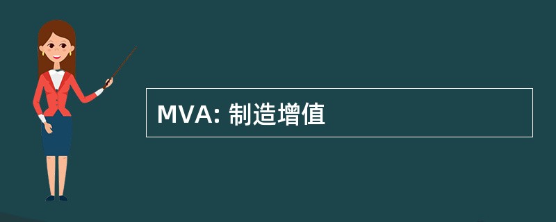 MVA: 制造增值