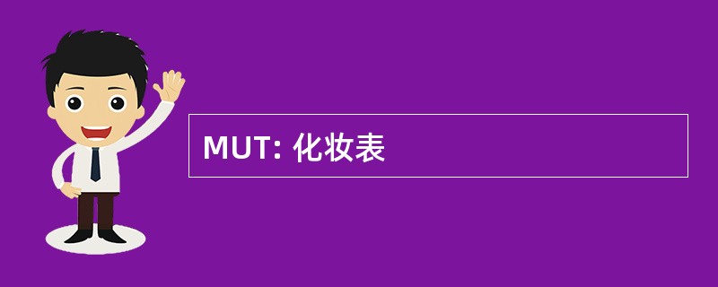 MUT: 化妆表