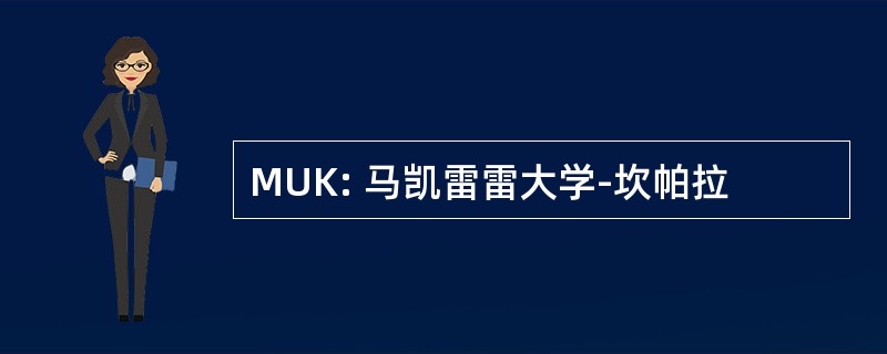 MUK: 马凯雷雷大学-坎帕拉