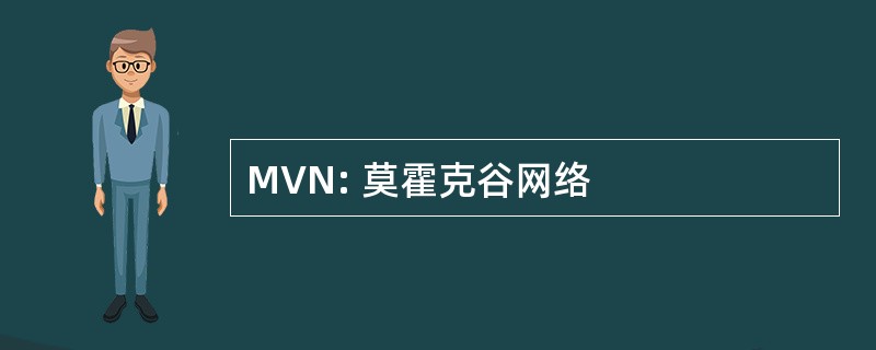 MVN: 莫霍克谷网络