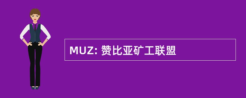 MUZ: 赞比亚矿工联盟