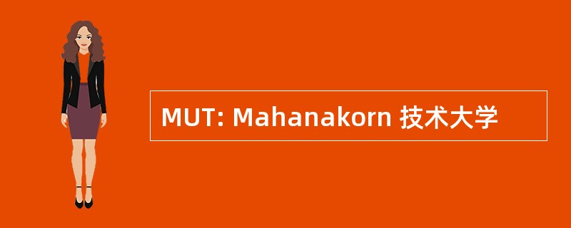 MUT: Mahanakorn 技术大学