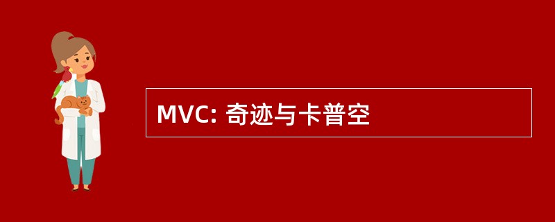 MVC: 奇迹与卡普空