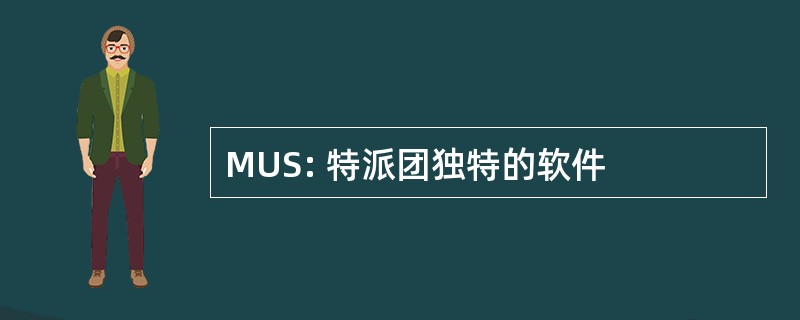 MUS: 特派团独特的软件