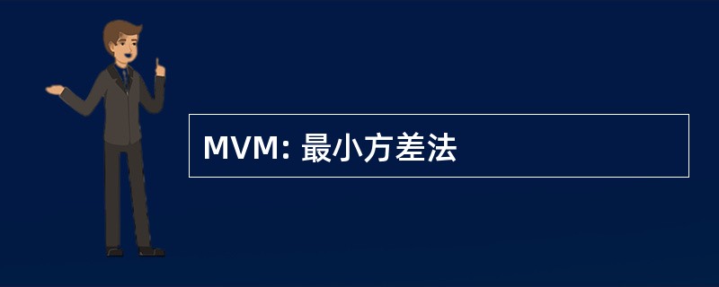 MVM: 最小方差法