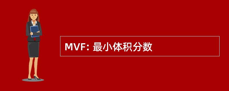 MVF: 最小体积分数